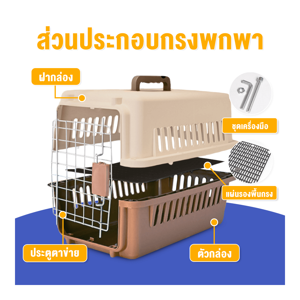 กล่องพกพาสัตว์เลี้ยงมีหูจับ THAI SUN SPORT รุ่น PET0031